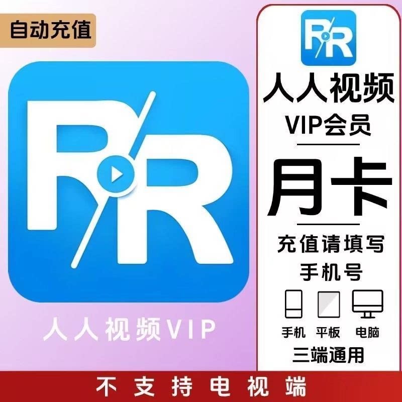 【直充】人人视频会员VIP月卡季卡年卡 海外美剧畅享三端通用图片