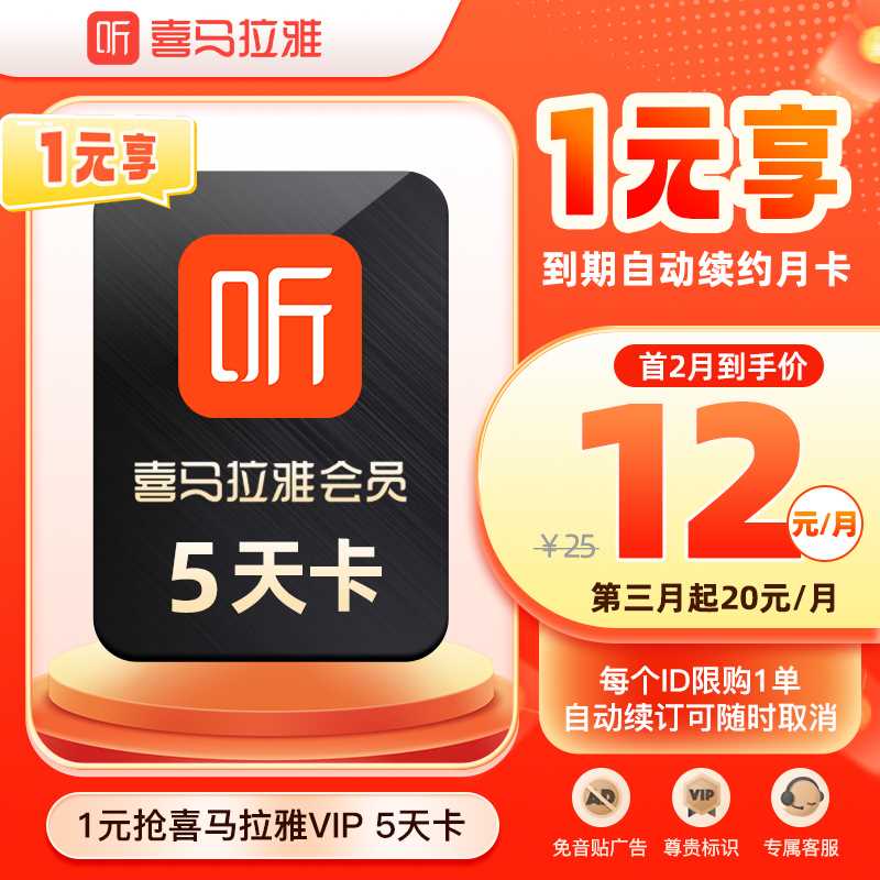 【自动续订】喜马拉雅VIP会员5天卡到期自动续费VIP月卡