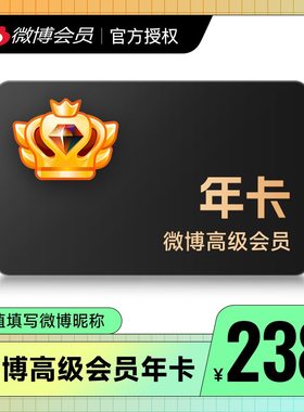 新浪微博高级会员12个月年费微博SVIP会员年填昵称