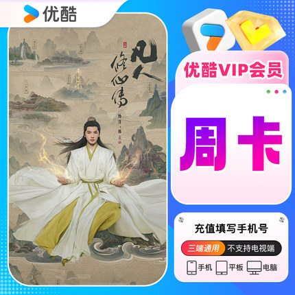 【官方正品】优酷会员优酷vip周卡/月卡/季卡/年卡 优酷vip会员