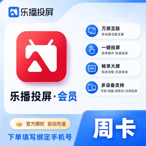 【直充】乐播投屏SVIP会员7天 周卡 手机电脑无线投屏会议办公