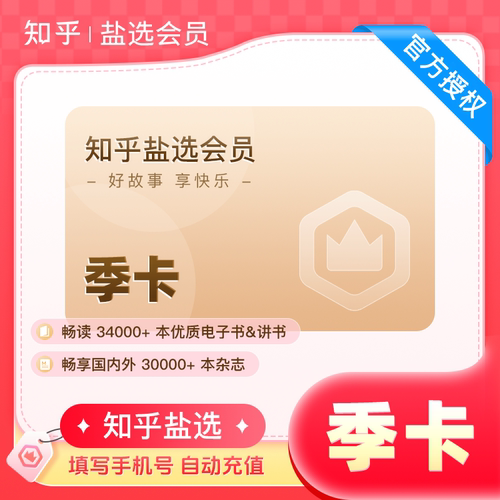 知乎盐选会员3个月 知乎VIP会员季卡 填手机号 自动充值
