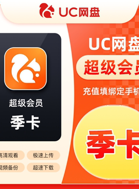 uc会员浏览器网盘超级会员季卡 svip3个月 无限云收藏 充值手机号