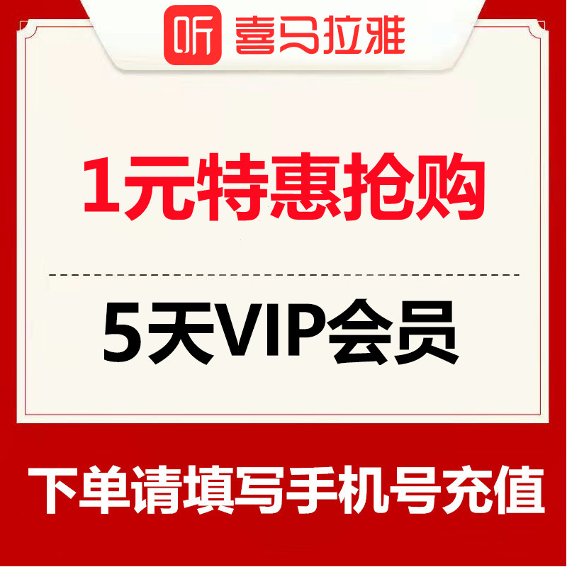 【1号1次】喜马拉雅vip会员5天 填手机号 自动充值属于什么档次？