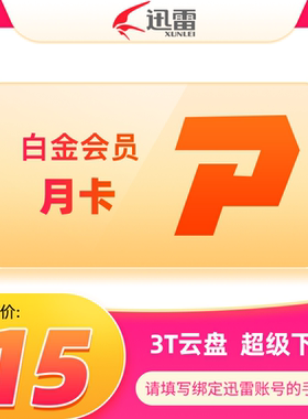 【官方授权】迅雷白金会员月/季/半年/年 3T云盘空间支持高清云播