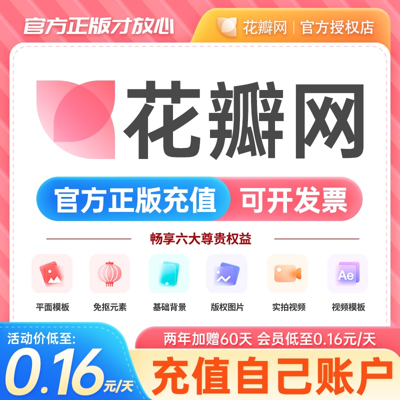 花瓣网vip会员3天充值素材下载个人商用企业一年一天日月非代下