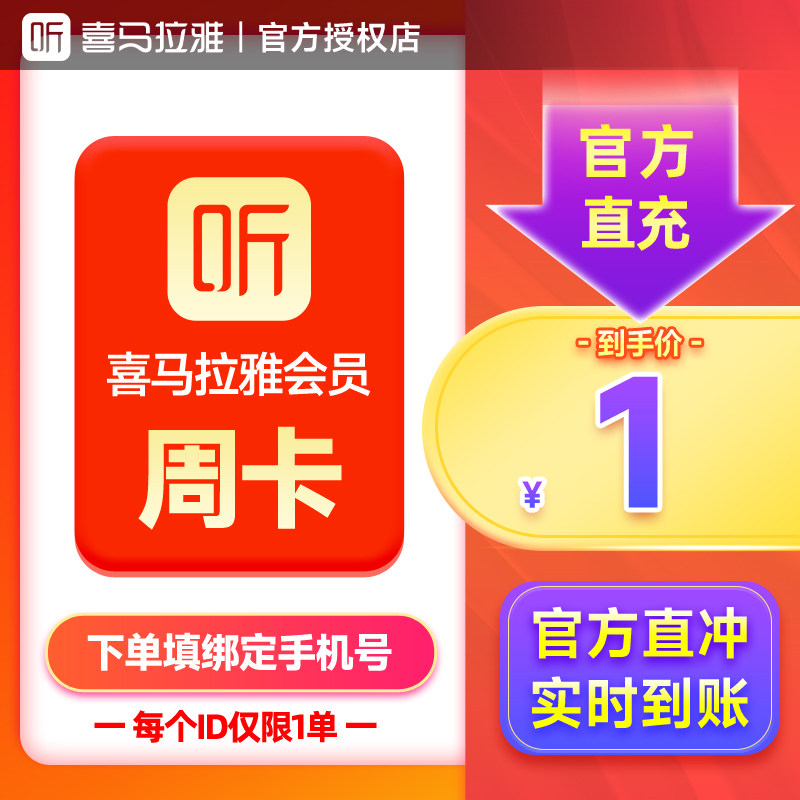 【特惠1元 1号1次】喜马拉雅VIP会员周卡 7天 填手机号 自动充值怎么样,好用不?