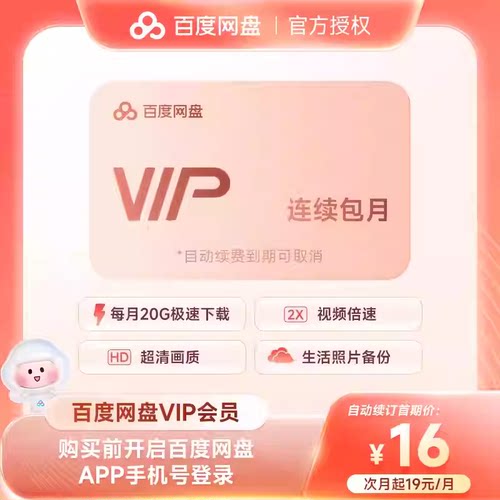 【连续包月】百度网盘VIP会员月卡 百度云盘1个月30天 直充到账