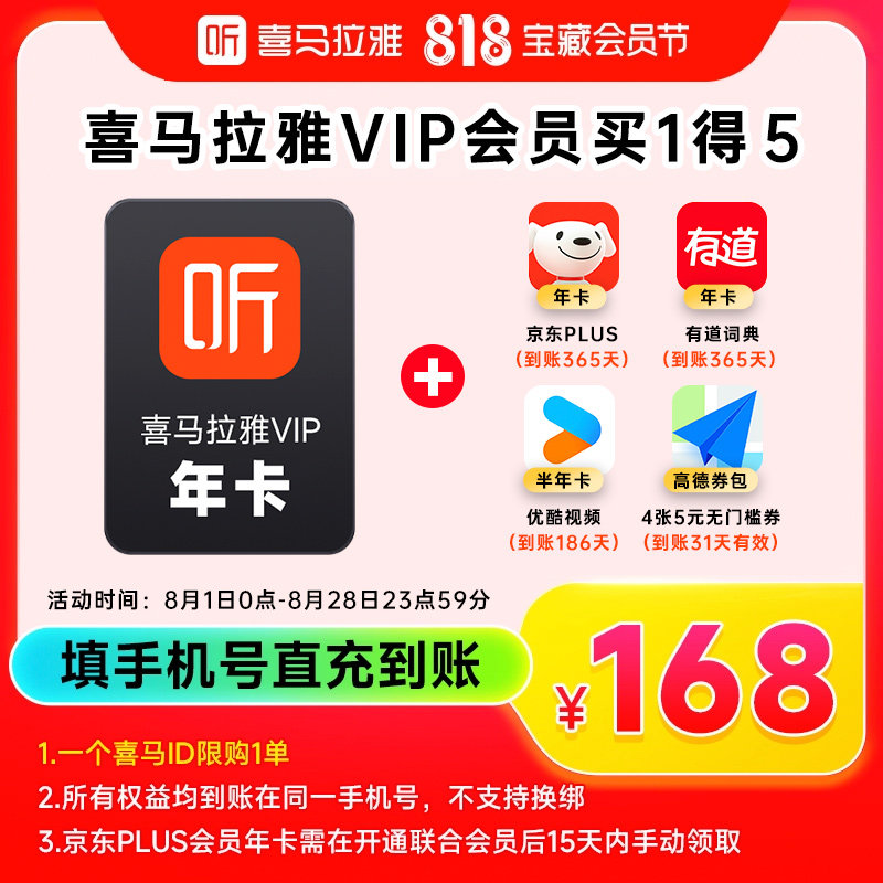 【会员买一得五】喜马拉雅vip会员年卡京东年卡优酷半年卡