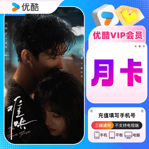 优酷会员月卡/优酷vip会员