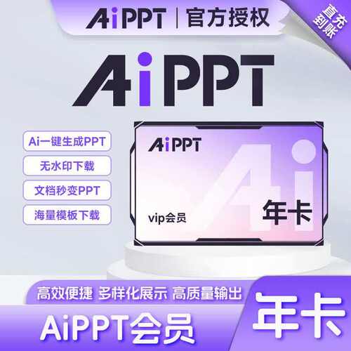 【直充】AiPPT会员 12个月 年卡 一分钟Ai生成PPT高效便捷