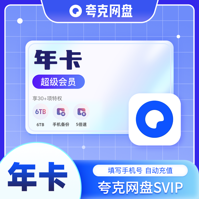 夸克SVIP12个月夸克会员年卡浏览器网盘会员超级会员云收藏直充