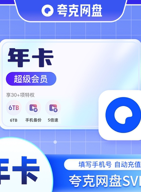 【官方直充】夸克SVIP12个月夸克会员年卡浏览器网盘会员