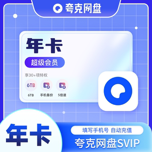 夸克SVIP12个月夸克会员年卡浏览器网盘会员