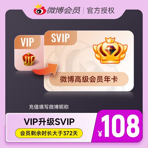 【升级前看详情规则】微博会员升级SVIP高级会员12个月填微博昵称