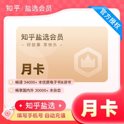 【官方授权】知乎盐选会员月卡 知乎VIP会员1个月 自动充值