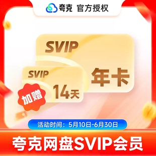 【加赠14天】夸克网盘SVIP12个月夸克会员年卡浏览器网盘会员