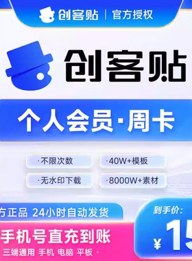 创客贴vip会员个人企业7天周卡月卡季卡年卡会员直充平面海报设计