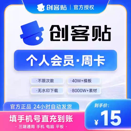 创客贴vip会员个人企业7天周卡月卡季卡年卡会员直充平面海报设计