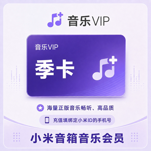 小米音箱音乐会员季卡小爱音响会员3个月VIP小米小爱音箱会员直充