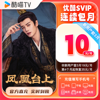 【新客连包首三月10元/月】优酷SVIP会员月卡SVIP1个酷喵电视vip