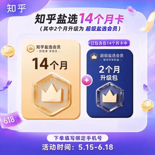 【到手14个月】知乎盐选会员年卡+知乎超级盐选会员2个月知乎VIP