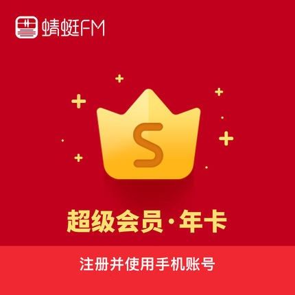 蜻蜓FM超级会员12个月 VIP会员年卡十二个月 填手机号 自动充值