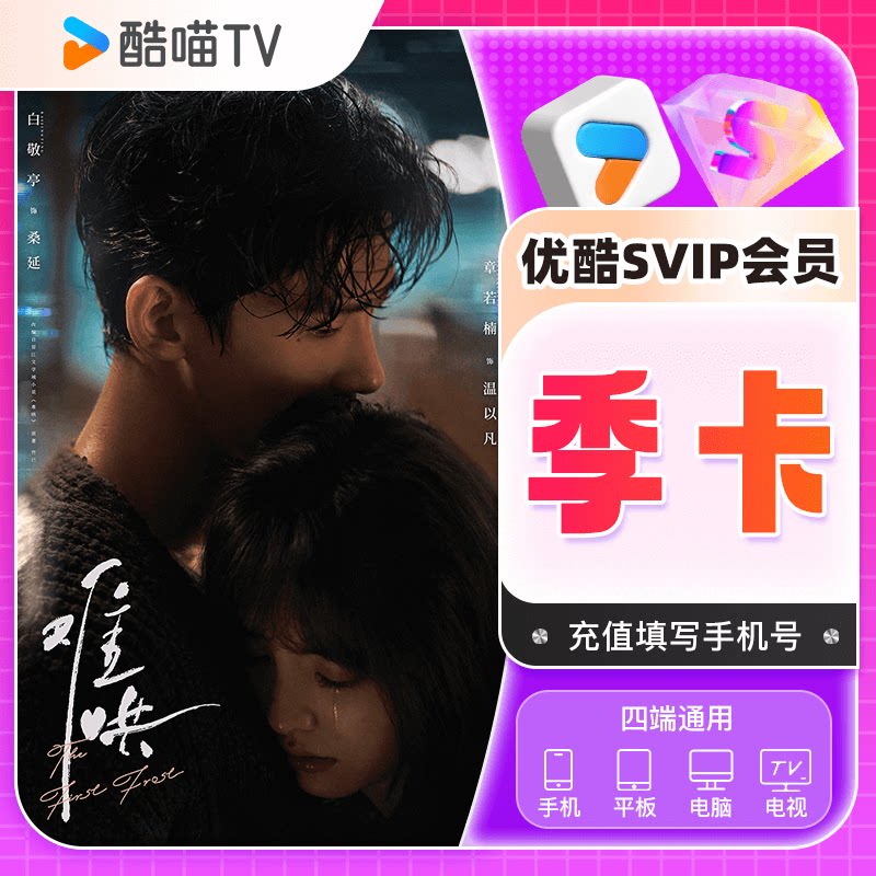 优酷SVIP会员季卡/优酷SVIP会员三个月图片