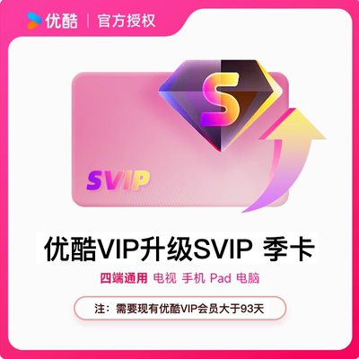 【优酷vip升级svip会员3个月】到手价0.4元/天升级后支持TV端