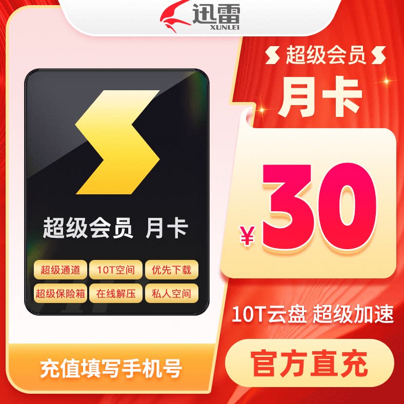 迅雷超级会员svip天卡月卡季卡年卡等超级加速10T云盘官方直充图片