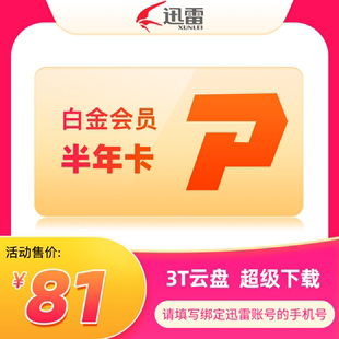 迅雷白金会员半年卡 6个月 3T云盘空间支持高清云播