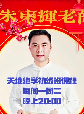 朱东辉老师天地绝学（初级班）课程直播课（详情咨询客服）