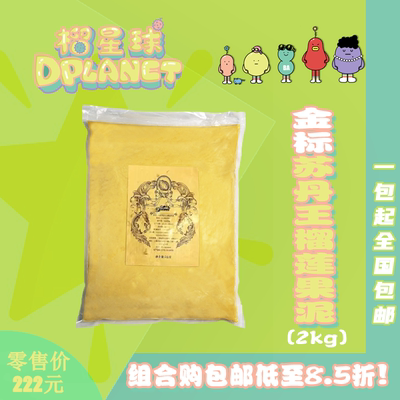 金标苏丹王果泥冷冻2kg榴莲