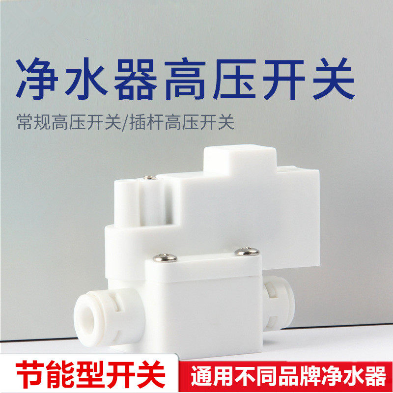 净水器高压开关过滤器家用直饮ro纯水机南洋低压开关水泵配件专用