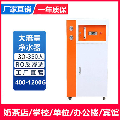 商用大流量净水器奶茶店400GRO反渗透1200G纯水处理机饭店办公楼