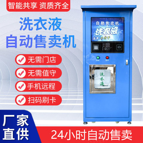 自助洗衣液售卖机小区售货机全自动洗衣机售卖机汽车玻璃水售液机