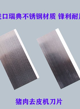 瑞典不锈钢猪肉去皮机筋膜机罗非鱼加工切片长条刀片锋利耐用