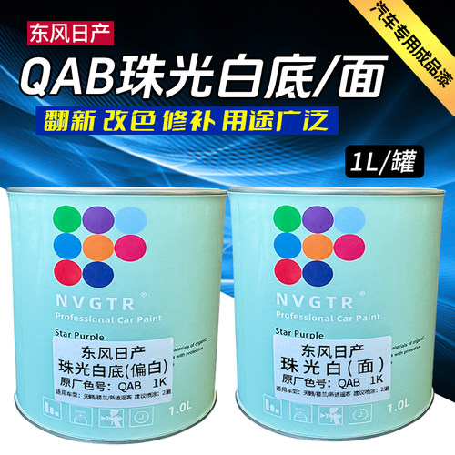 QAB珠光白底漆面漆翻新改色修补