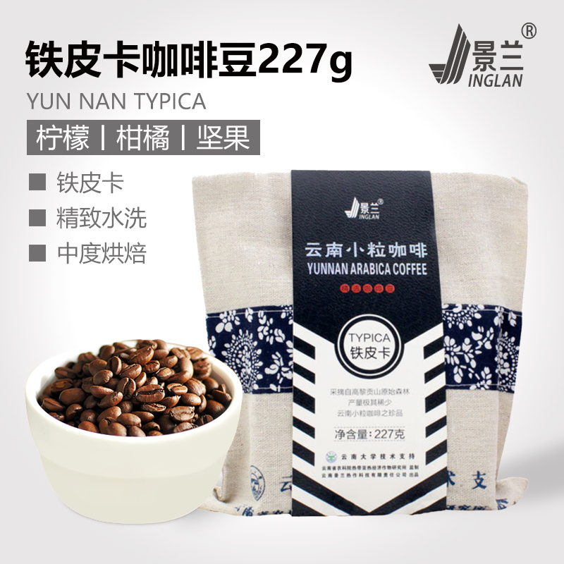 景兰铁皮卡风味咖啡豆 云南小粒咖啡中度新鲜烘焙布袋装227g