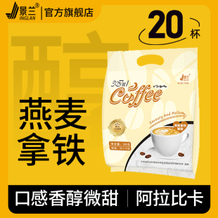 景兰燕麦拿铁咖啡 奶香咖啡粉丝滑速溶旗舰店丝绒非 特浓条状袋装