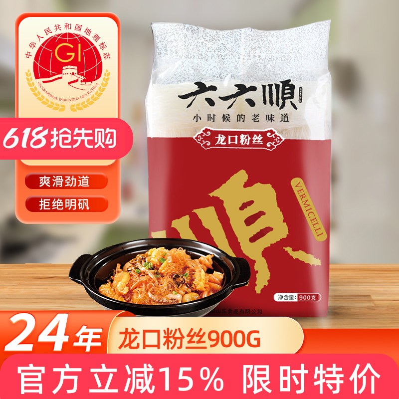 山东特产 六六顺龙口粉丝900g量贩装 凉拌粉丝火锅粉丝绿豌豆粉丝