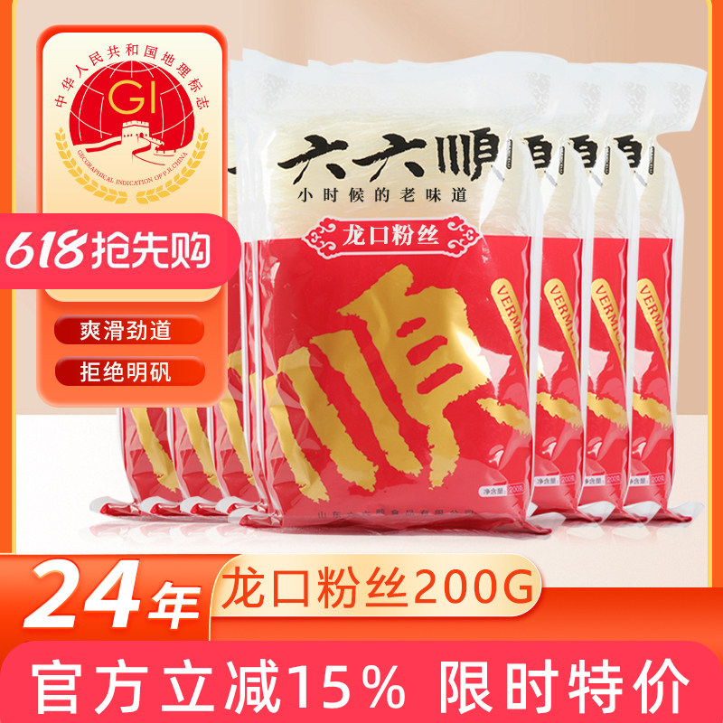 六六顺 龙口粉丝200g*8袋 山东特产豌豆粉丝粉条花甲鸭血粉丝