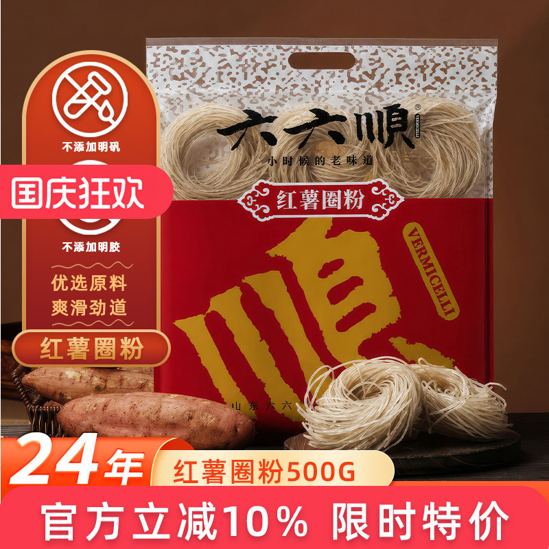 六六顺红薯粉条500g圈粉袋装木薯地瓜粉酸辣粉纯手工农家番薯粉