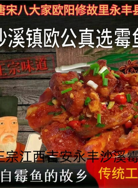 江西霉鱼永丰霉鱼沙溪霉鱼霉豆腐吉安永丰沙溪特产