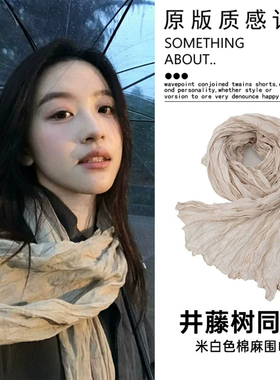藤井树藤姐同款米白色褶皱丝巾
