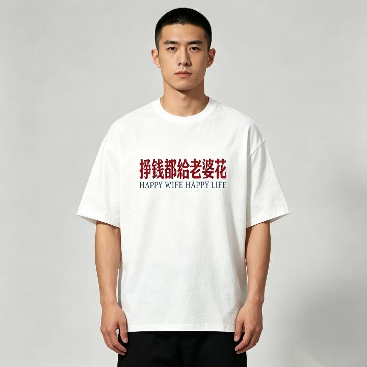 挣钱都给老婆花趣味文字T恤男女T恤