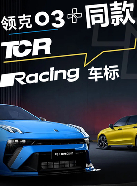 适用领克TCR/racing车尾标logo黑标英文字母车标++cyan定制火山灰