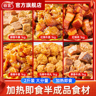 谷言大份量红烧肉牛肉牛筋预制菜食材商用家用外卖餐饮丸子料理包