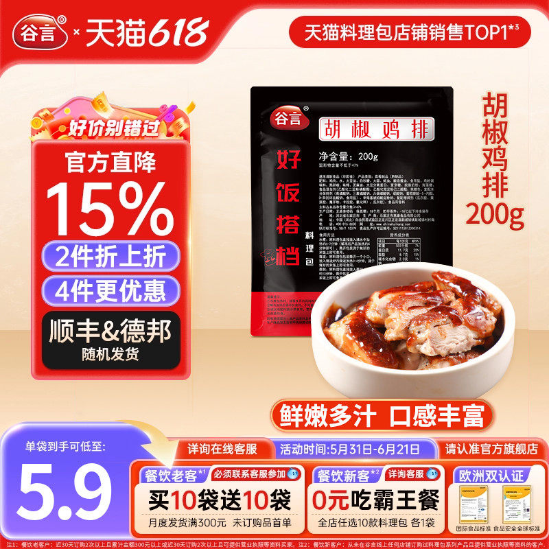 谷言胡椒鸡排200g10料理包盖浇饭半成品菜速食鸡肉拌饭盖饭外买料