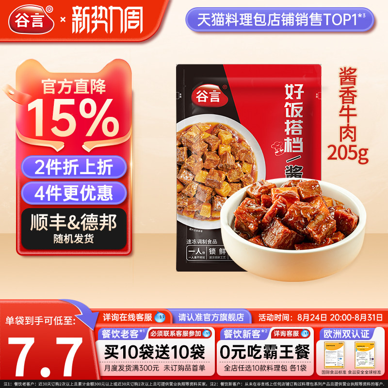 谷言酱香牛肉205g料理包盖浇饭方便速食品家用红烧土豆烧牛肉盖饭